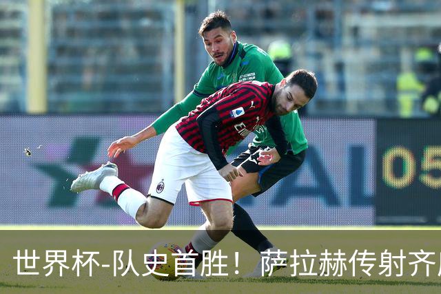 世界杯-队史首胜！萨拉赫传射齐库建功 埃及3-1新西兰升至榜首
